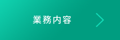 業務内容ページへのリンクボタン