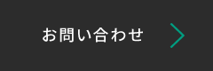 お問い合わせページへのリンクボタン